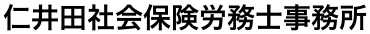 仁井田社会保険労務士事務所